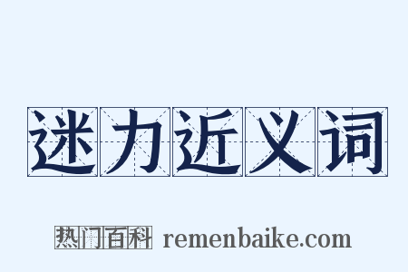 迷力近义词是什么意思的图片